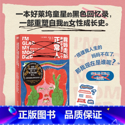 我妈走后,我终于成了一个正常人 [正版]我妈走后 我终于成了一个正常人 詹妮特麦柯迪 小说 好莱坞童星的黑色逃妈史 中文