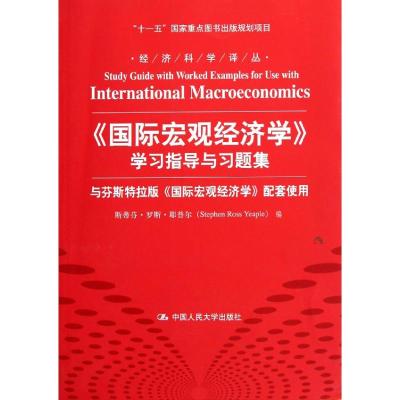 [M]国际宏观经济学学习指导与习题集/经济科学译丛十一五国家重点图书出版规划项目)-9787300147949