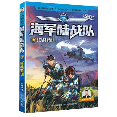 [N]海军陆战队(9海战特训)/阳刚少年书系-9787559559982