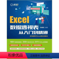 [正版]Excel数据透视表从入门到精通者_孙晓南责_雷洪勤计算机与网络书图书籍9787121415166