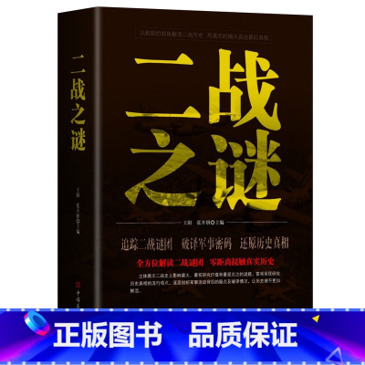 [正版] 二战之谜 二战那些事 二战书籍 抗日战争第二次世界大战纪实 世界军事小说 世界大战回忆录 历史书籍