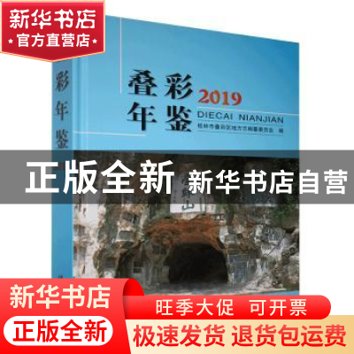 正版 叠彩年鉴2019 桂林市叠彩区地方志编纂委员会编 线装书局 97