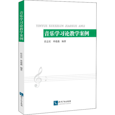 醉染图书音乐学习论教学案例9787513064743