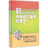 音像新韩国语能力中级词汇语法赵岩 等 编著