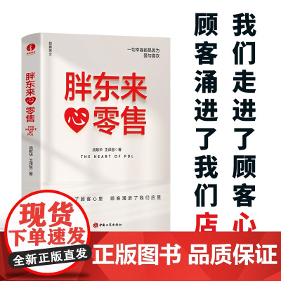胖东来·心零售 12载胖东来管理复盘精要以“组织第Yi性”视角洞悉商业本质所有行业 都值得用心重做一遍正版书籍