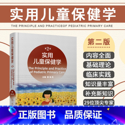 [正版]新版 实用儿童保健学 第2版 第二版 黎海芪 实用儿科学新生儿学诸福棠儿科儿童神经消化病学皮肤免疫学营养学常见