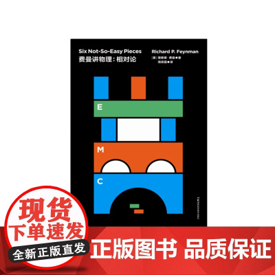 走近费曼丛书:费曼讲物理:相对论 比尔盖茨推崇的物理课 费恩曼物理学讲义全套 费曼讲相对论 相对论入门教程 物理知识