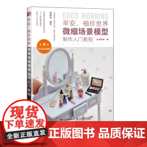 早安袖珍世界 微缩场景模型制作入门教程 迷你周手把手教你制作袖珍场景缩微模型制作入门教程实例讲解制作方法 赠电子水贴图案