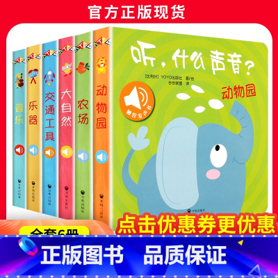 听什么声音绘本全套6册 [正版]听什么声音 点读发声书早教绘本0到3岁1-2岁可以撕的婴儿单本8个月宝宝带声音的早教农场