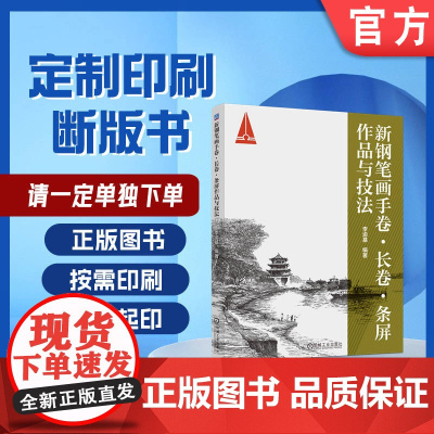 定制断版书 请单独 新钢笔画手卷 长卷 条屏作品与技法 李渝基 9787111714231机械工业出版社