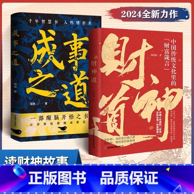 [2册]财神道+成事之道 [正版]抖音同款赚钱有道 商道 7步教你成为赚钱高手 启动财富钥匙 让金钱自然流入 洞悉财富逻