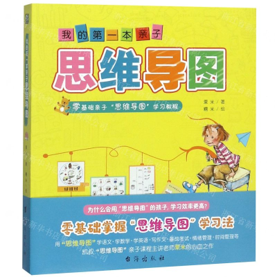 [N]我的第一本亲子思维导图-9787516822586