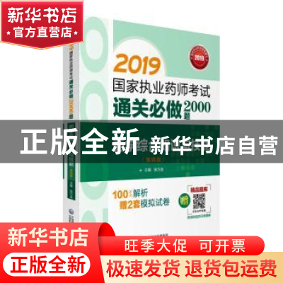 正版 药学综合知识与技能 张万金 中国医药科技出版社 9787521407