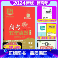 新高考]语文 高考五年真题系列 [正版]2024版高考五年真题语文数学英语物理化学生物政治历史地理新高考试卷全国卷理科文