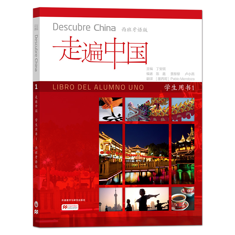 音像走遍中国(学生用书)(1)(西班牙语版)丁安琪