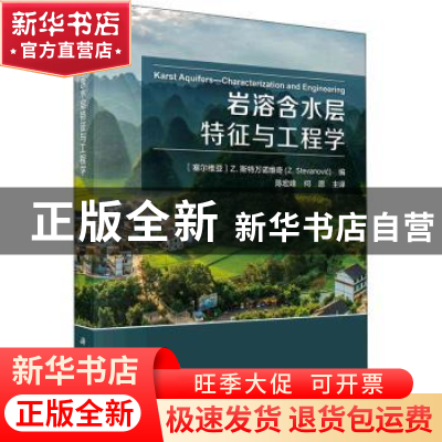 正版 岩溶含水层特征与工程学 (塞尔维亚)Z.斯特万诺维奇编;