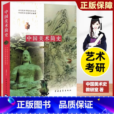 [正版]中国美术简史新修订本中央美术学院美术史系中国美术史教研室艺术基础理论工艺中外美术历史考研艺术概论学生工具书中国