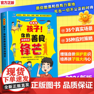 孩子你的善良必须有点锋芒漫画版儿童版正版趣味儿童成长手册 35个真实场景应对策略增强自我保护意识书树立正确观念