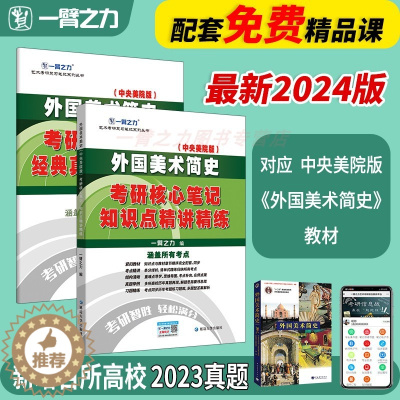 [醉染正版]一臂之力2024版外国美术简史中央美术学院考研笔记知识点精讲精练美术考研资料高分笔记7套练习真题库4套模拟押