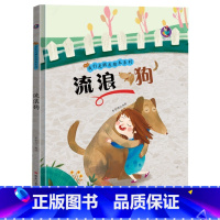 流浪狗 [正版]我们是朋友绘本系列4册3–6岁儿童故事书幼儿情商培养性格养成精装硬壳硬皮幼儿园阅读童话读物睡前故事图书