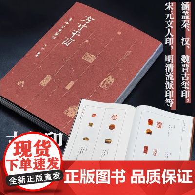 方寸千言:素心兰室藏印345方古玺印篆刻作品 战国“亚”纹玺到现代谷松章“翰墨养生” 印涵盖秦汉魏晋古玺印宋元文人印明清