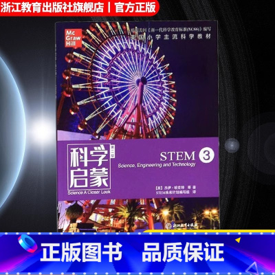 STEM3 [正版]科学启蒙 第二版 STEM3 生物生态系统天气和太空力和能量 四五六年级小学生课外阅读读物中国青少年