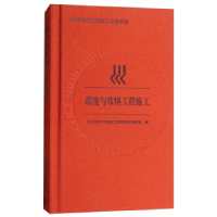 正版新书]疏浚与吹填工程施工《水利水电工程施工实用手册》编委