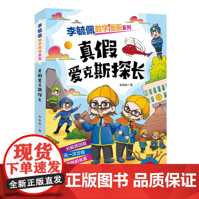 李毓佩数学漫画系列(第二辑)·真假爱克斯探长 趣味数学故事书三四五年级小学生课外阅读书籍图画书儿童思维训练新华正版