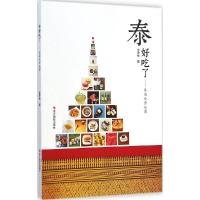 正版新书]泰好吃了:泰国美食地图金济彬9787551408394