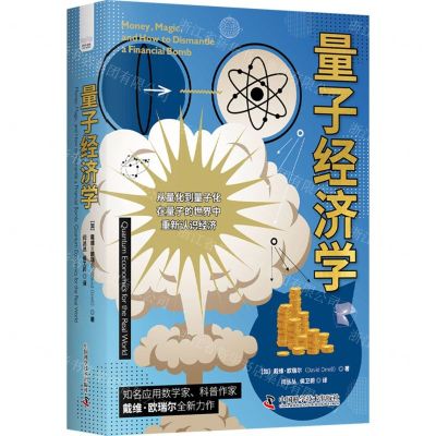 [N]量子经济学(精)-9787504699268