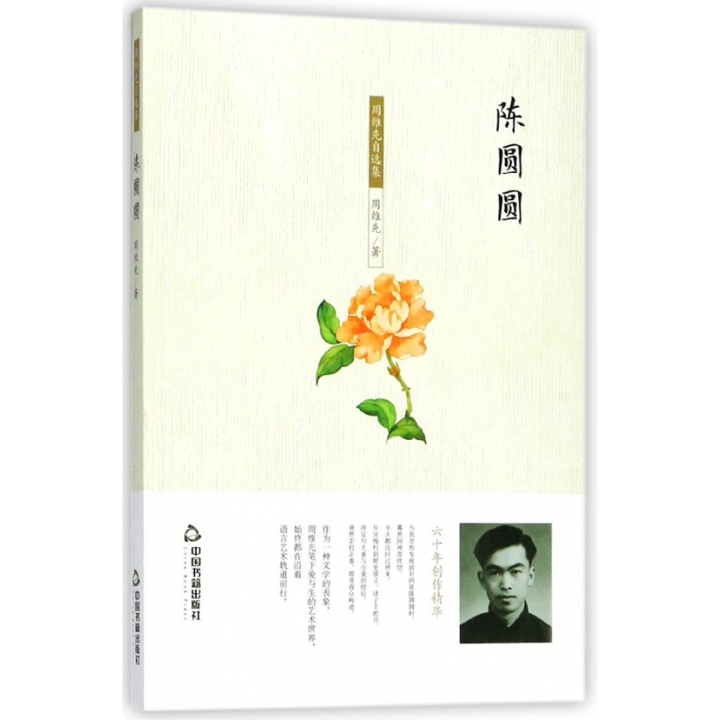 音像陈圆圆/周维先自选集周维先
