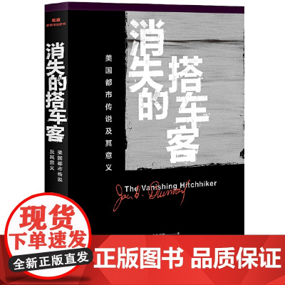 [ 正版书籍]消失的搭车客 美国都市传说及其意义 三联生活书店x魔宙文化 都市传说爱好者共同的期待