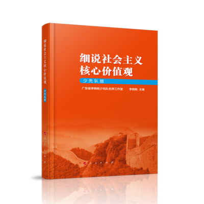 正版新书]细说社会主义核心价值观(少先队版)广东省李晓桃少先