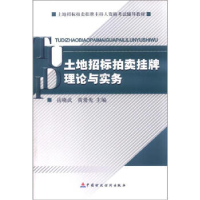 正版新书]土地招标拍卖挂牌理论与实务岳晓武9787509509920