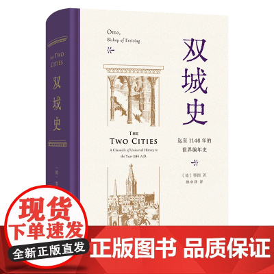 双城史:迄至1146年的世界编年史 [德]鄂图 著 [美]查尔斯·克里斯托弗·米罗 英译 林中泽 译 商务印书馆