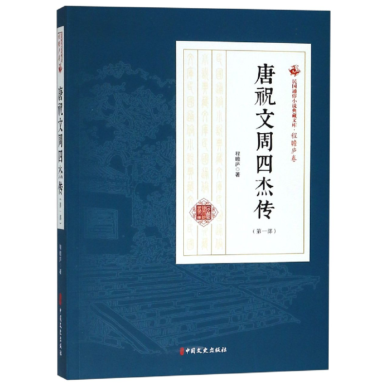 音像唐祝文周四杰传(部)/民国通俗小说典藏文库程瞻庐