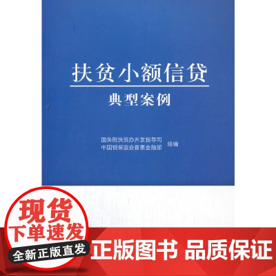 扶贫小额信贷典型案例