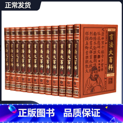 [正版]书法大百科全套12册皮面精装 中国书法全集书法百科全书书法技法行书楷书草书隶书篆书碑帖名品鉴赏 中国书法艺术书籍