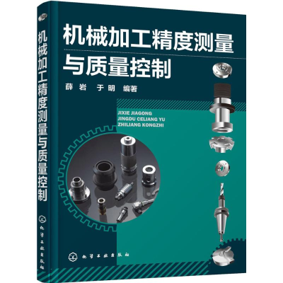 醉染图书机械加工精度测量及质量控制9787122255266
