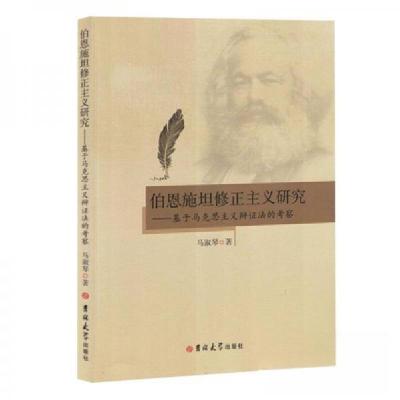 正版新书]伯恩施坦修正主义研究——基于马克思主义辩证法的考察
