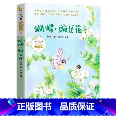 [注音美绘]蝴蝶•豌豆花 [正版]蝴蝶豌豆花小马过河彩绘注音版一二三年级小学生6-8岁儿童语文课外阅读必读入门绘本书籍中