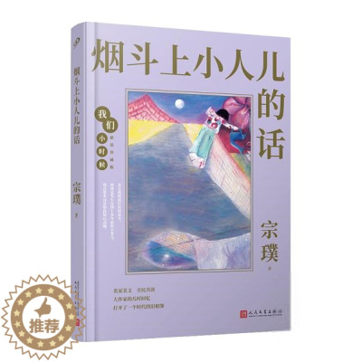 [醉染正版]我们小时候丛书:烟斗上小人儿的话(精装珍藏版)宗璞青春/都市/言情小说人民文学出版社978702016428