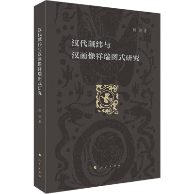 醉染图书汉代谶纬与汉画像祥瑞图式研究9787010229928