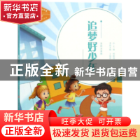正版 追梦好少年:全彩注音版 丁瑞萍主编 济南出版社 9787548831