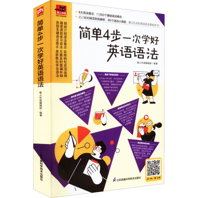 醉染图书简单4步一次学好英语语法9787571329655