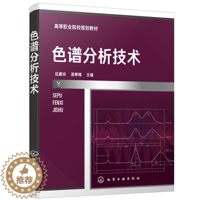 [醉染正版]色谱分析技术 伍惠玲 漆寒梅 石油化工类 食品 药物分析检验 生物和环境类高职高专在校学生使用书 化学工业出