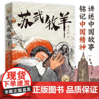 苏武牧羊 曹系列儿童文学中国传统经典故事古代历史人物传记民间故事书青少年版成长励志读物小学生课外阅读书籍三四五六年级