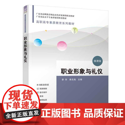 职业形象与礼仪 李华 焦名海 9787302682431 清华大学出版社 高职高专素质教育系列教材