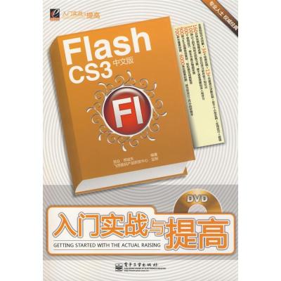 [M]FLASH CS3中文版入门实战与提高(含DVD光盘1-9787121071539