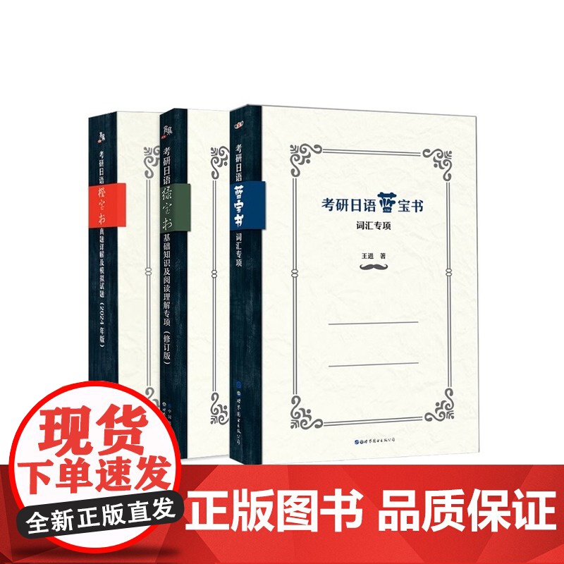 2025考研日语日语203蓝宝书绿宝书橙宝书公共日语语法心经词汇